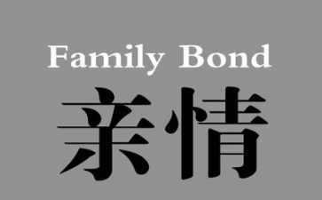 亲情作文300字8篇(