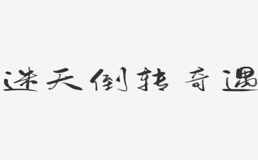 关于木偶奇遇记的读后感推荐7篇(木偶奇遇记：7篇读后感，感动心灵的故事)