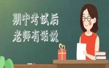 期中讲话稿通用5篇