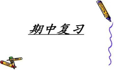 期中作文作文精选8篇