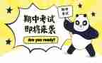 期中讲话稿模板6篇