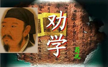 劝学,师说读后感5篇