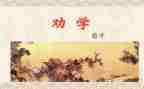 劝学,师说读后感参考8篇