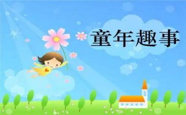 童年趣事作文500字优质5篇(童年趣事：五篇优质500字作文)