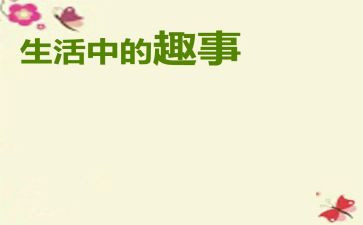 童年趣事作文400字5篇(童年趣事：五篇400字作文，儿时的欢乐回忆！)