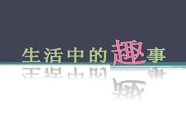 校园趣事作文400字4篇(校园趣事：四篇精彩作文)