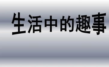 童年趣事作文500字5篇(童年趣事：五个令人难忘的回忆)