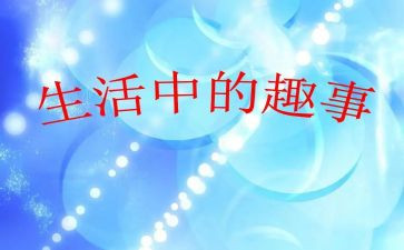 童年趣事作文400字8篇(