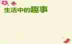 童年趣事作文400字5篇