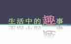 校园趣事作文400字4篇