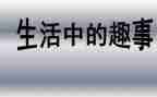 童年趣事作文400字6篇