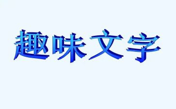 中秋趣味活动方案优秀5篇