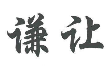 以让为主题的演讲稿8篇