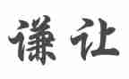 以让为主题的演讲稿8篇
