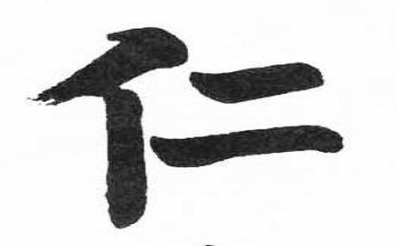 关于仁的读后感模板5篇
