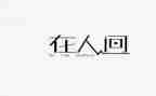 人间失格读后感心得体会参考7篇