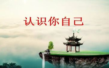 认识自己演讲稿最新5篇(自我探索之旅：最新5篇认识自己演讲稿)