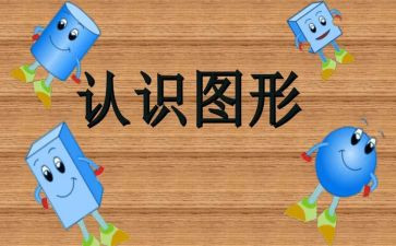 幼儿园认识数字123教案8篇