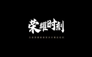 荣耀时刻作文6篇