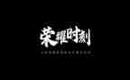 荣耀时刻作文6篇
