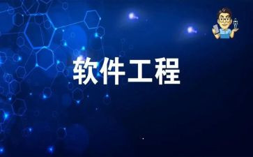 软件工程课设总结报告6篇