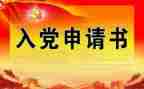 入党转正申请书格式和模板范文优质4篇