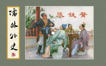 读儒林外史的心得体会5篇