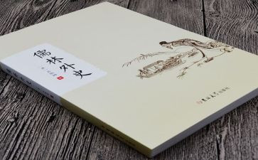 儒林外史心得800字7篇