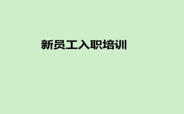 入职培训心得体会范文精选5篇(职场启程：5篇精华入职培训心得分享)