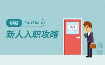 新员工入职心得体会5篇(新员工入职：5篇心得分享)