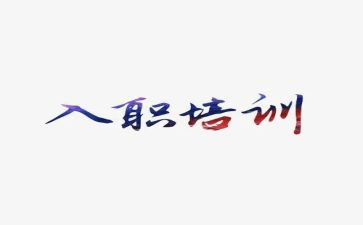 入职培训心得体会范文5篇(1. 入职培训心得：职场启程
2. 初入职场：培训点滴
3. 新工作新感悟：培训之旅
4. 职业起航：培训见闻
5. 培训感悟：职场新生活)