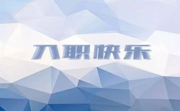 教师入职培训心得体会范文最新6篇(教师入职培训：6篇心得体会，助你成为优秀文辑)