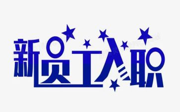 入职培训心得体会范文优质7篇(入职培训心得：精选7篇)