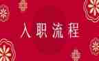 新员工入职心得体会优秀6篇