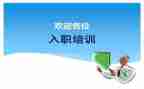 入职培训心得体会范文优质5篇