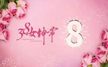 关于三八节活动方案8篇