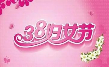 企业三八妇女节活动总结5篇