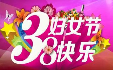 三八活动心得体会7篇