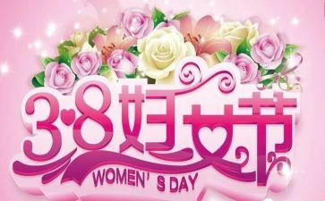 三八活动策划最新6篇