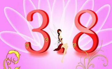 三八活动策划8篇