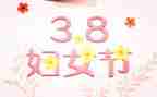 三八活动策划优质5篇
