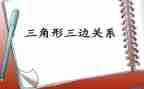 三角形内角和教案8篇