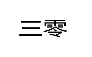 三零工作心得体会优秀6篇