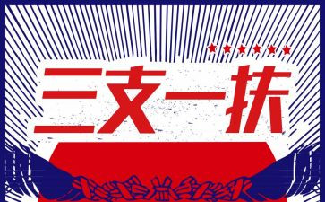 三支一扶期满个人总结7篇