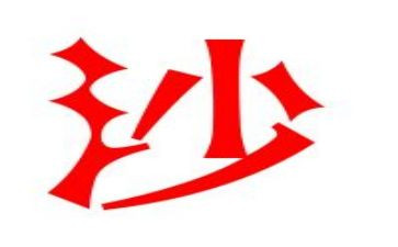 科学沙教案推荐8篇