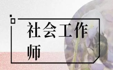 社工培训心得体会6篇(社工培训心得：6篇精华分享)