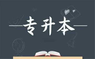 专升本的个人总结7篇