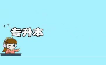 专升本登记表自我鉴定8篇