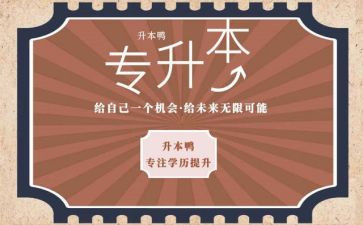 退专升本申请书推荐6篇