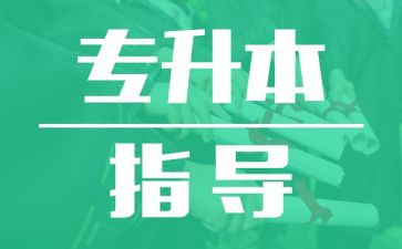 退专升本申请书优质6篇
